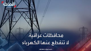 محافظات عراقية لا تنقطع عنها الكهرباء.. \