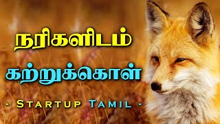 நரிகளிடம் கற்றுக்கொள் | Fox Motivational Video in Tamil