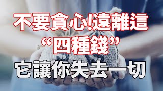 不要貪心！遠離這“四種錢” 它讓你失去一切