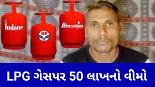 LPG ગેસ પર 50 લાખ નો વીમો શું તમને ખબર છે #LPG #LPGgas #LPGinsurance @gujratixboy-bi6fr