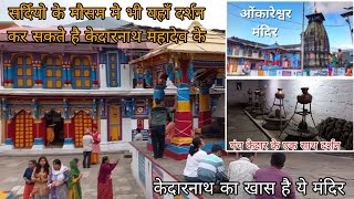 उत्तराखंड का दूसरा केदारनाथ मंदिर | Kedarnath Temple | Utrakhand Yatra | Chardham Yatra