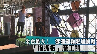 全台最大！　澎湖造極限運動場　「指抓板」魔王關