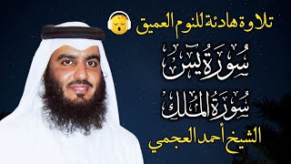 قران كريم بصوت جميل جدا قبل النوم احمد العجمي 😌 راحة نفسية لا توصف 🎧 Quran Recitation