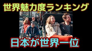 【海外の反応】日本が世界魅力度ランキング1位 その理由は？