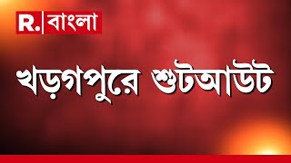 Kharagpur news | খড়গপুরে শু ট আউট। গু লিবিদ্ধ হয়ে হাসপাতালে ভর্তি ২