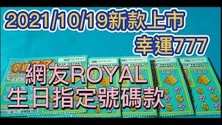 【刮刮樂】【2021/10/19】【新款上市 刮刮樂 】幸運777｜100 元款｜恭喜＃流星穿雲 中2500