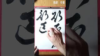 22.毎日の書の稽古 練習【臨書 行書】#2倍速 #shorts 20240611 Daily practice of Shodo #japanesecalligraphy #calligraphy