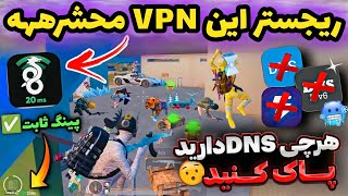 دو سرور کاهش پینگ وایرگارد 🔥کد dns جدید پابجی | کد دی ان اس برای پابجی PUBG MOBILE