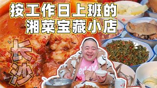 只在工作日开的宝藏湘菜小馆。为什么？在线求助长沙话翻译【吃主老田】