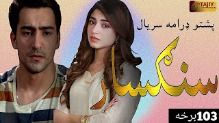 Sangsar Episode 103|pashto1 drama serial sangsar ep103|Kinza Hashmi|TKI Cars and Moto