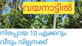 #WAYANAD# DEVARAJ WAYANAD വയനാട്ടിൽ 10 ഏക്കർ നിരപ്പായ സ്ഥലം വില്പനക്ക് 9495365730