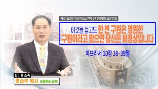 ㅣ기쁨의 소리ㅣ사랑하는교회 변승우 목사 ㅣ이것을 듣고도 한 번 구원은 영원한 구원이라고 믿으면 당신은 비정상입니다!ㅣ  히브리서 10장 38-39절l 영어 ㅣ