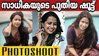 സാധികയുടെ കിടിലൻ ഷൂട്ട്‌ | Sadhika Venugopal Latest | Radhika Sadhika Venugopal Live | Film Focus