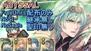 【FEH】ベレト 伝承英雄戦 ABYSSAL 配布のみ 継承無し 聖印無し【ファイアーエムブレムヒーローズ】FireEmblemHeroes Legendary Hero Battles Byleth