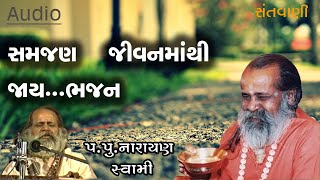 સમજણ જીવનમાંથી જાય ભજન  || Samajan jivanmathi jaay bhajan by Narayan swami