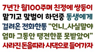 실화사연-7년간 월100주며 친정에 쌍둥이 맡기고 맞벌이 하던중 동생에게 걸려온 전화한통 