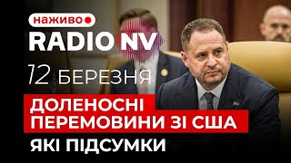 ‼️ Що отримала та віддала Україна – Radio NV наживо