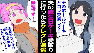 【漫画】子連れDQN「ケーキ交換して！」私「夫の誕生日で予約したんです！無理！」バースデーケーキを取りに行ったらクレクレ母親に逆ギレされた→警察沙汰に！？