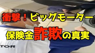 【極悪】ビッグモーターによるタイヤ穴あけ指導動画の流出について