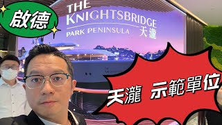 天瀧  Park Peninsula 啟德跑道區海景新盤 示範單位千呎海景