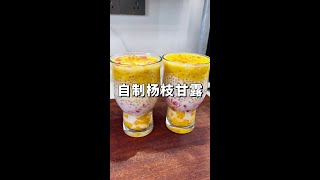 适合夏天喝的饮品杨枝甘露，做法简单还特别好喝，学会了不用出去买了#自制杨枝甘露 #杨枝甘露 #夏日饮品 #自制饮品 #杨枝甘露做法