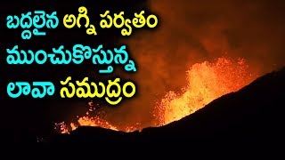 బద్దలైన అగ్ని పర్వతం ఎగసిపడుతున్న లావా| Lava Flows From Guatemala Volcano Prompt New Evacuations