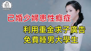 女子患了病後，用重金求子的一個局，專騙年輕學生。