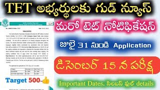 మరో టెట్ నోటిఫికేషన్ || TS TET 2022 latest news today || CTET 2022 notification|| TSDSC 2022 || TRT