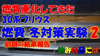 【自動車】30系プリウス　冬燃費対策実験2　前回の結果報告と更に・・