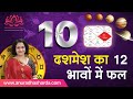 दशमेश का 12 भावों में फल | 10th Lord in different houses | 10th house in astrology |