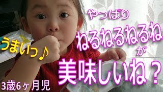 3歳6ヶ月児 やっぱりねるねるねるねが美味しいね？　～知育菓子～