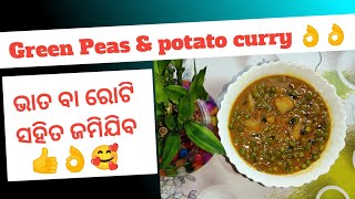 Green Peas \u0026 Potato curry 😍👌ଭାତ ବା ରୋଟି ସହିତ ଜମିଯିବ😍😋#cooking #viralvideo