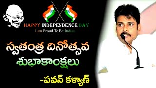 Independence Day Wishes from JanaSena Chief Pawan Kalyan || August 15 || JanaSena Party || Sena News