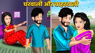 घरवाली और बाहरवाली | Moral Stories in Hindi | Khani in Hindi | Hindi Kahaniyan | Sas Bahu Kahaniyan