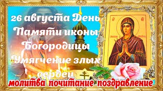 Умягчение злых сердец День Почитания молитва православные традиции поздравление