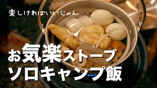 【冬ソロキャンプ】おひとり様 おでんと日本酒とハンバーグ【キャンプ飯】