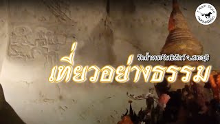 เที่ยวอย่างธรรม | วัดถ้ำพระโพธิสัตว์ สระบุรี