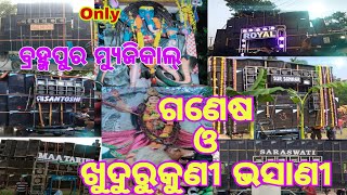 ଗଣେଷ ଓ ଖୁଦୁରୁକୁଣୀ ଭସାଣୀ ରେ ସଇତାନ ଟୋକା//ପାଗା, ସାତବାଟିଆ//@saitantokavlogs143// subscribe like Comment