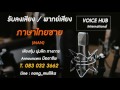 voicehub รับลงเสียงภาษาไทยชาย man