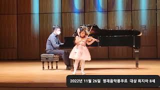 모짜르트 바이올린 협주곡3번(사장조 K.216)  최지아  #초등바이올린