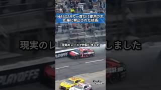 NASCARで禁止された技術