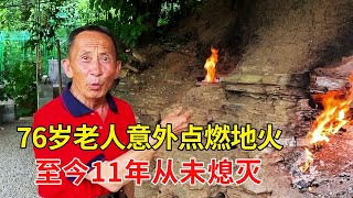 76岁老人意外点燃村中地火，至今11年从未熄灭，地下到底有何秘密？【乡村阿泰】