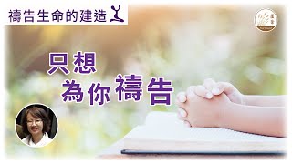 【禱告生命的建造】[CC字幕] 06-10-2023 只想為你禱告  Sarah 與你一起學習禱告，建造禱告的生命與生活，預備作神尊貴合用的器皿  #禱告生命的建造 #只想為你禱告 #神愛你 #了解你