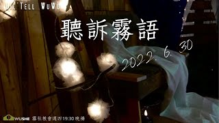 【LIVE】2022.6.30『聽訴霧語』Lil'Tell WuWu｜我永遠的救主｜詩篇113:7-8｜葉元傑牧師