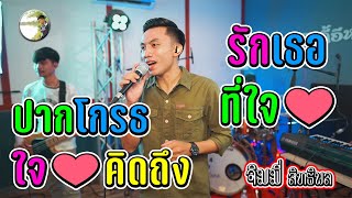 ปากโกรธใจคิดถึง + รักเธอที่ใจ - จิมมี้ สิทธิพล