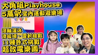 【Super Sports Park】｜大角咀室內5萬呎Playhouse｜11大項目挑戰｜滾軸溜冰￼｜室內滑板場｜雷射槍大戰￼￼｜香港親子放電｜Hailey Family