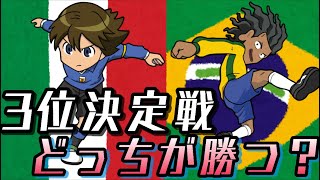 【イナイレ】FFI3位決定戦があったら勝つのはどっち？