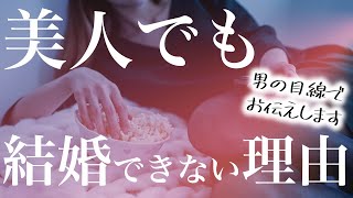 【致命傷】美人なのに結婚できない女性の3つの特徴【男性はコレを見てる】