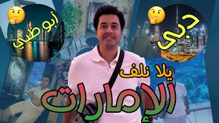 يلا نلف الإمارات 🇦🇪 أهم و افضل أماكن في دبي و ابوظبي