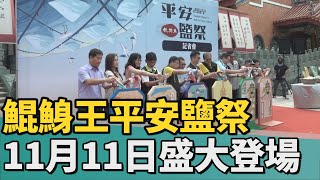 宗教｜2022鯤鯓王平安鹽祭 11/11盛大登場